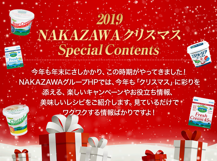 19クリスマス Nakazawa 中沢グループ 生クリームの美味しさをゆっくり しっかり